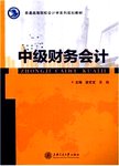 中级财务会计