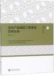 复杂产品制造工程变更管理实务 = = Engineering changing management practice of com...