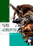 写给动物世界
