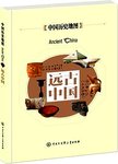 远古中国