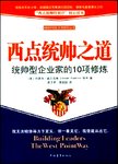 西点统帅之道