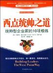 西点统帅之道
