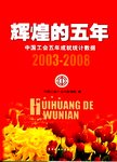 辉煌的五年  中国工会五年成就统计数据