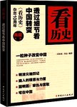 看历史. 透过细节看中国转变