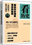 看历史. 解码历史现象背后的秘密