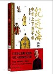 纪连海点评中华上下五千年. 人物卷