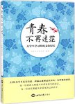 青春不再迷茫 : 大学生学习传统文化纪实