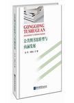 公共图书馆转型与内涵发展