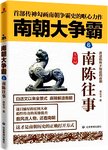 南朝大争霸. 6, 南陈往事