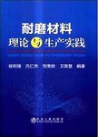 耐磨材料理论与生产实践