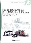 产品设计开发 = = Product design and development