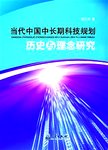 当代中国中长期科技规划历史与理念研究