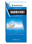 海道测量实用潮汐