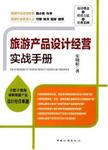 旅游产品设计经营实战手册 = = The workbook of tourism product design and operatio...