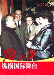 邓小平纵横国际舞台
