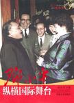 邓小平纵横国际舞台