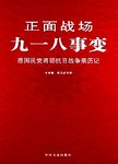 九一八事变
