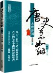 唐史并不如烟 第1部 大唐开国 修订版