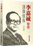 李嘉诚智传