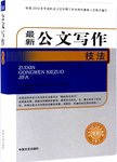 最新公文写作技法