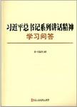 习近平总书记系列重要讲话精神学习问答