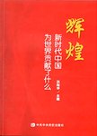 辉煌:新时代中国为世界贡献了什么