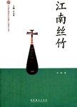 江南丝竹