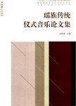 瑶族传统仪式音乐论文集