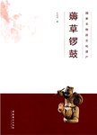 薅草锣鼓