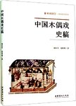 中国木偶戏史稿