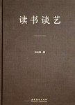 读书谈艺