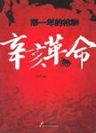 那一年的枪响 : 辛亥革命