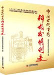 中国古代重要科技发明创造