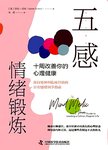 五感情绪锻炼:十周改善你的心理健康:your 5 senses guide to leading a calmer, happi...