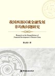 我国西部区域金融发展非均衡问题研究