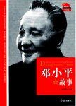 邓小平的故事
