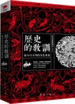 历史的教训 : 你不可不知的历史典故