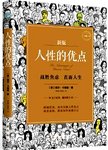 人性的优点 : 新版