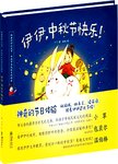 伊伊  中秋节快乐!