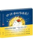 伊伊  中秋节快乐!