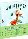 伊伊  端午节快乐