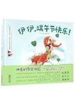 伊伊  端午节快乐