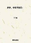 伊伊，中秋节快乐！
