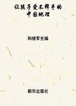 让孩子爱不释手的中国地理  海南台湾