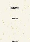 中国人物故事  荀灌讨救兵