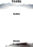 中国人物故事  司马光砸缸