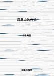 中国神话传说  凤凰山的传说