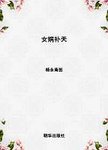 中国神话传说  女娲补天