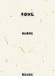 中国神话传说  李寄除妖