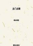 中国神话传说  龙门点额